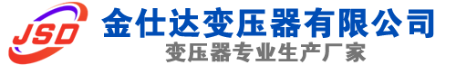 格尔木(SCB13)三相干式变压器,格尔木(SCB14)干式电力变压器,格尔木干式变压器厂家,格尔木金仕达变压器厂